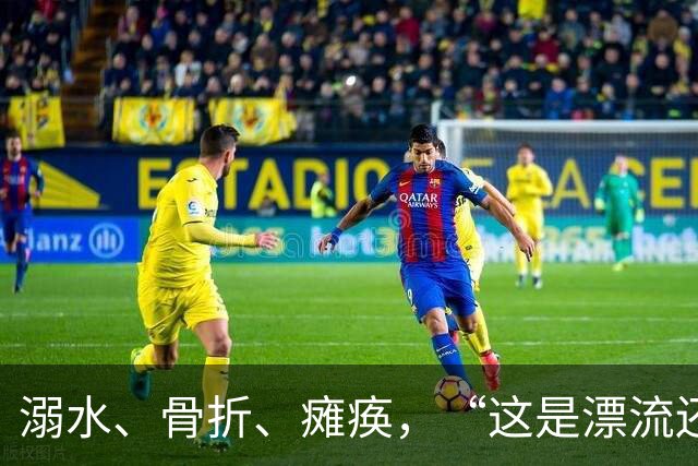 溺水、骨折、瘫痪，“这是漂流还是玩命”？