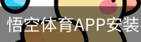 悟空体育